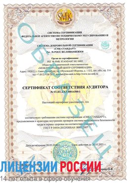Образец сертификата соответствия аудитора №ST.RU.EXP.00014300-1 Новомосковск Сертификат OHSAS 18001